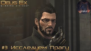 Deus Ex Mankind Divided прохождение часть 3 Исследуем Прагу