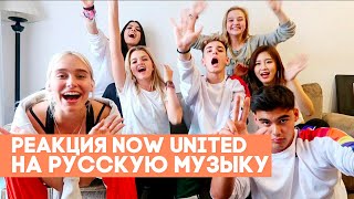 Реакция Now United на РУССКУЮ МУЗЫКУ | ЕГОР КРИД, КАТЯ АДУШКИНА, MONATIK, FEDUK.