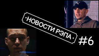 НОВОСТИ РЭПА #6 (Versus, ХЛЕБ, GIGA1, Marul)