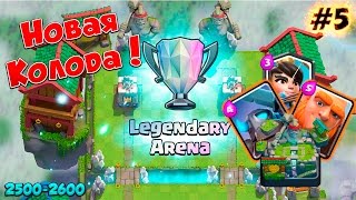 Clash Royale : Road to Legendary Arena - Новая Колода ! | # 5