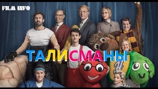 Талисманы (2016) Трейлер к фильму (ENG)