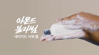 [LUSH] 꽃내음이 가득한? 기분 좋은 하루의 완성! 아몬드 블라썸이 멋진 날들을 만들어줄 거예요!✨