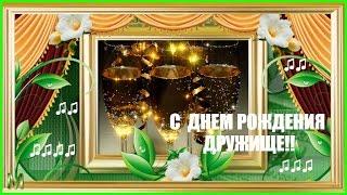 СУПЕР ПОЗДРАВЛЕНИЕ ДЛЯ МУЖЧИНЫ- С ДНЕМ РОЖДЕНИЯ!
