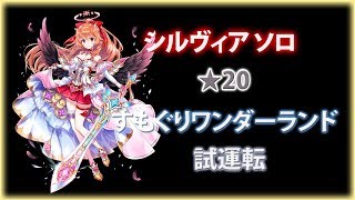 【白猫プロジェクト】シルヴィア ソロ ★20 すもぐりワンダーランド 試運転