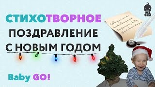✪ ДЕТСКИЕ СТИХИ ПРО НОВЫЙ ГОД. Поздравление с Новым годом в стихах. Новогодние стихи для детей