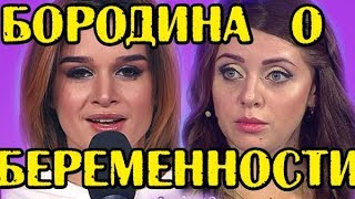 БОРОДИНА ПОР БЕРЕМЕННОСТЬ РАПЫ! НОВОСТИ 05.03.2018