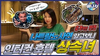 나트랑 노사연과 영심이의 휴가에 송중기가 습격한 이유는!??? (feat. 나트랑 인터컨티넨탈 호텔  Nha Trang Intercontinental Hotel)