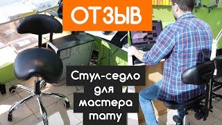 Стул седло для мастера тату. Отзыв о Smartstool S03B от студии TATTOO-SPB.ru