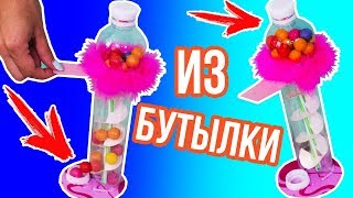 Конфетный автомат за 5 мин / Из бутылки и картона / Бюджетный автомат своими руками ? Afinka