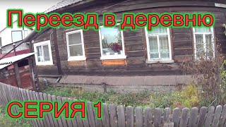 Переезд в деревню . Серия 1