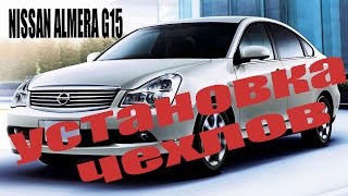 Nissan Almera G15 установка чехлов