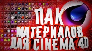 ?ПАК ТОПОВЫХ МАТЕРИАЛОВ ДЛЯ CINEMA 4D?ПАК КРУТЫХ МАТЕРИАЛОВ ДЛЯ СИНЕМА 4Д?