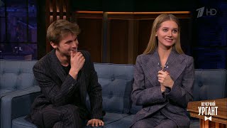 Кристина Асмус и Иван Янковский об интимных сценах в фильме «Текст».  Вечерний Ургант. 24.10.2019