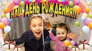 День Рождения Николь и Ариши 13 декабря 2017 - Часть 1 - Ника Лайк