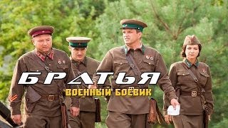 военный боевик Братья новые русские боевики фильмы 2017 [K875693] Смотреть видео «БОЕВИКИ