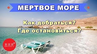МЕРТВОЕ МОРЕ: как добраться и где остановиться? Часть 4