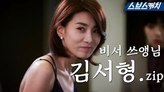 연기천재? 김서형 전략가 비서 모먼트.zip #샐러리맨초한지 #모가비 《모았캐치 / 스브스캐치》