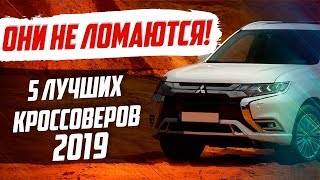 ЭТИ КРОССОВЕРЫ САМЫЕ НАДЕЖНЫЕ В 2019! УДИВЛЕН?
