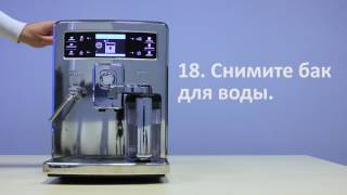 Очистка от накипи в Philips Saeco Xelsis