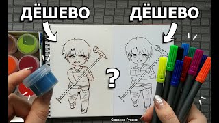 ВЫБЕРИ ЧТОБЫ ЗНАТЬ КАКАЯ КАНЦЕЛЯРИЯ ЛУЧШЕ ! ДЕШЕВЫЕ ФЛОМАСТЕРЫ vs КРАСКИ ГУАШЬ