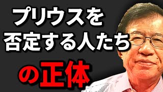 【武田邦彦】必死にプリウスを否定して電気自動車や水素自動車を推す人たちいますよね？あの人たちの正体がコチラです！
