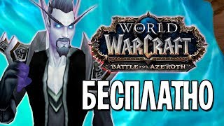 ИГРАТЬ В WOW - БЕСПЛАТНО! В ЭТИ ВЫХОДНЫЕ! BATTLE FOR AZEROTH