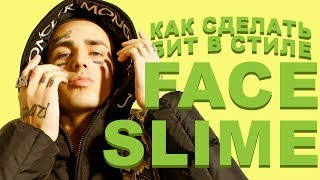 Как сделать бит в стиле FACE "SLIME"