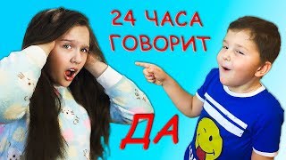 ЦЕЛЫЙ день 24 ЧАСА Саша Говорит только ДА! Что ЗАДУМАЛ Игорь? ??