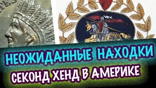 США ??НЕОЖИДАННЫЕ НАХОДКИ СЕКОНДХЕНД в АМЕРИКЕ, ПОСУДА, ВИНТАЖ, АНТИКВАРИАТ и БРЕНДЫ САША Л