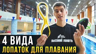 Лопатки для Плавания. Улучшаем скорость. Обзор 4х типов