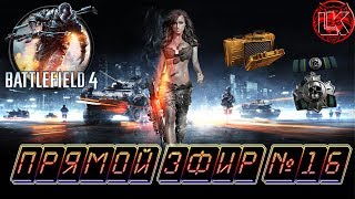 Battlefield 4 прямой эфир №16 (18+). Последний стрим на TWITCH, я возвращаюсь на YOUTUBE )