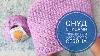 СНУД СПИЦАМИ. ТРЕНДОВЫЙ УЗОР ЭТОГО СЕЗОНА