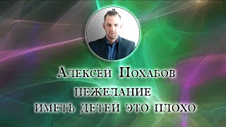 НЕЖЕЛАНИЕ ИМЕТЬ ДЕТЕЙ ЭТО ПЛОХО-Алексей Похабов перископ