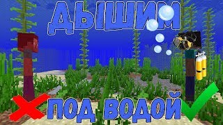 Как дышать под водой в Майнкрафте? | 5 Способов