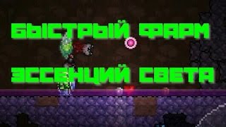 Быстрый фарм Эссенций Света в Terraria Androd