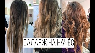 ТЕХНИКА ОКРАШИВАНИЯ БАЛАЯЖ 2018 НА НАЧЁС \ ПОКРАСИТЬ ВОЛОСЫ