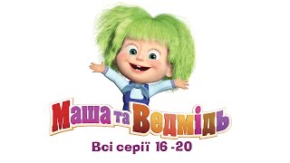 Маша та Ведмідь: Всі серії (16 - 20 серії) Masha and the Bear