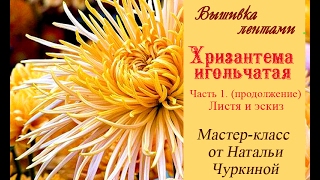 Мастер-класс "Хризантема игольчатая" от Натальи Чуркиной. Часть 1 (продолжение). Листья и эскиз