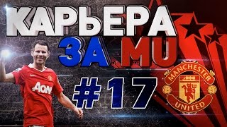 FIFA 15 Карьера за MU #17(В 10 ЗАЩИТНИКОВ)