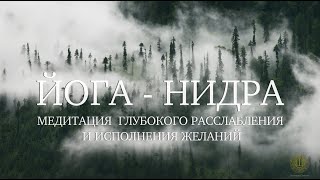 Медитация глубокого расслабления и исполнения желаний  - Йога-Нидра [Shambala Channel]