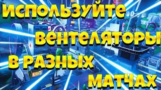 ИСПОЛЬЗУЙТЕ ВЕНТИЛЯТОРЫ В РАЗНЫХ МАТЧАХ ! 2 НЕДЕЛЯ 9 СЕЗОН !