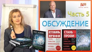 Стань профи. ГоПро Эрик Уорри 7 шагов, чтобы стать профессионалом в сетевом маркетинге - часть 5