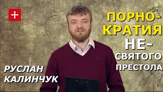 Как куртизанки крутили Папами Римскими. Самая постыдная страница в истории Католичества