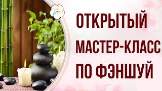 ПРИГЛАШЕНИЕ НА БЕСПЛАТНЫЕ МАСТЕР-КЛАССЫ ПО ФЭНШУЙ| Школа китайской метафизики Натальи Пугачевой