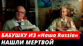 Бабушка из «Наша Russia» умерла при странных обстоятельствах