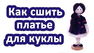 Как сшить куклу своими руками. Кукла по мотивам Сьюзен Вулкотт. Урок 2 - как сшить штанишки и платье