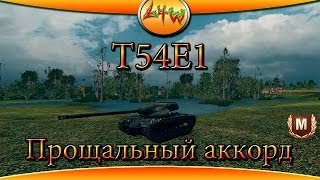 Т54Е1 Прощальный аккорд мастером  ~World of Tanks~