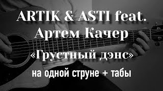 Артик и Асти - Грустный дэнс на гитаре на одной струне + табулатура