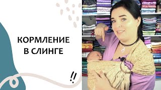 Как КОРМИТЬ В СЛИНГЕ. Грудное вскармливание. Выпуск 109