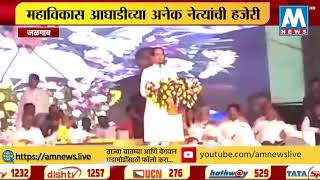 मुक्ताईनगरमध्ये राज्यातील पहिला शेतकरी मेळावा | AM NEWS HD